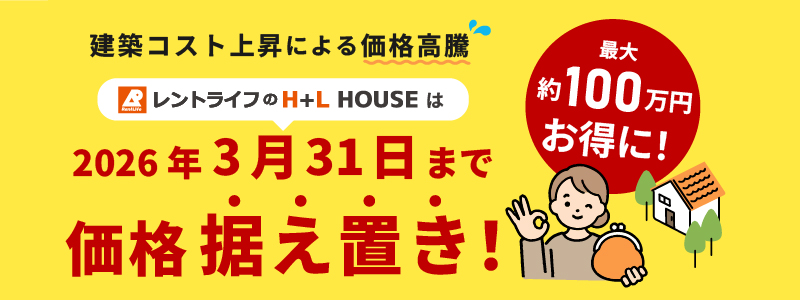 3月31日まで価格据え置き